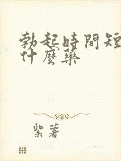 勃起时间短 吃什么药