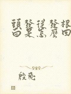 头发从发根开始白是怎么回事封面