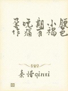 孕晚期小腹隐隐作痛有褐色分泌物