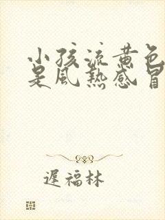 小孩流黄色鼻涕是风热感冒还是风寒感冒