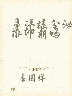 鼻涕样分泌物是排卵期吗