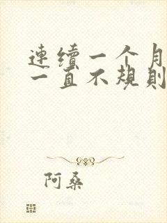 连续一个月阴道一直不规则出血