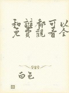 和谁都可以动漫免费观看全集