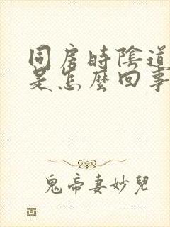 同房时阴道太干是怎么回事