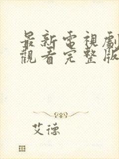 最新电视剧在线观看完整版免费封面