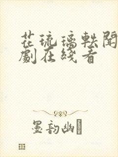 花琉璃轶闻电视剧在线看封面