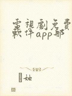 电视剧免费观看软件app那