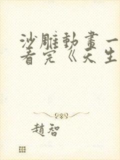 沙雕动画一口气看完《天生男娘》