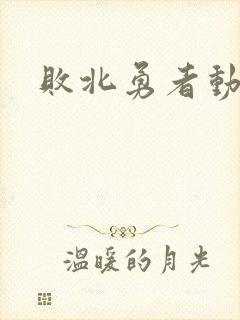 败北勇者动漫封面