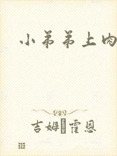 小弟弟上肉粒