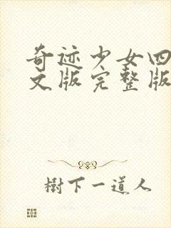 奇迹少女四季中文版完整版