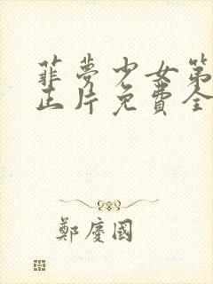 菲梦少女第二季正片免费全集