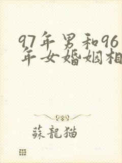 97年男和96年女婚姻相配吗