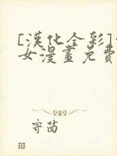 [汉化全彩]雪女漫画免费