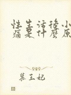 性生活后小腹疼痛是什么原因引起的