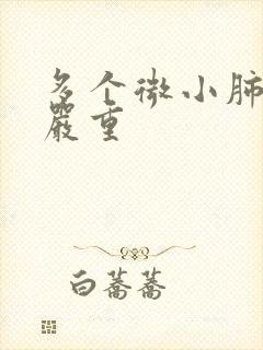 多个微小肺结节严重