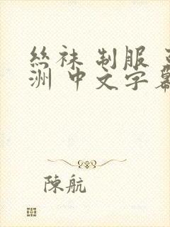 丝袜 制服 亚洲 中文字幕封面