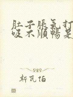 肚子胀气打嗝呼吸不顺畅是什么原因