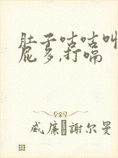 肚子咕咕叫,放屁多,打嗝