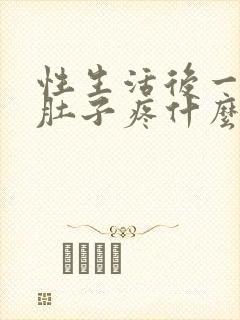 性生活后一天小肚子疼什么原因引起的