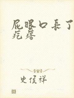 屁眼口长了一个疙瘩