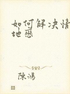 如何解决情侣异地恋