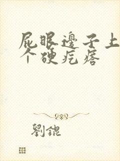 屁眼边子上长了个硬疙瘩