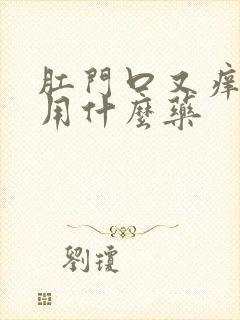 肛门口又痒又痛用什么药