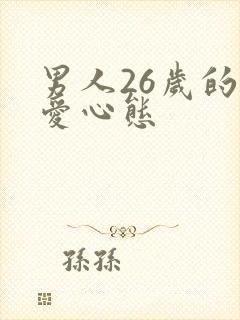 男人26岁的恋爱心态