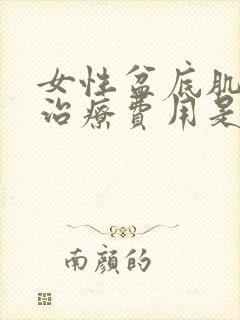 女性盆底肌松弛治疗费用是多少封面