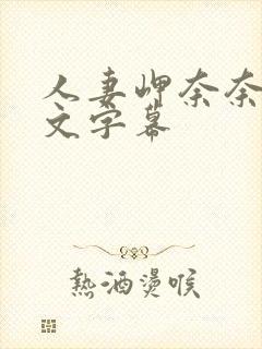 人妻岬奈奈美中文字幕