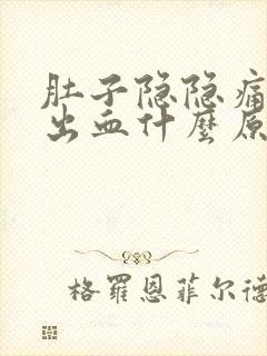 肚子隐隐痛大便出血什么原因