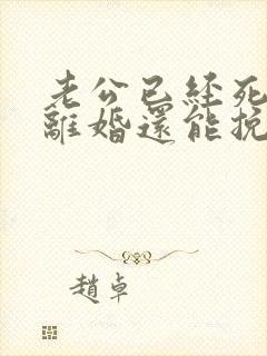 老公已经死心要离婚还能挽回