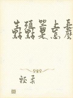 生殖器上长了红点点是怎么回事