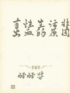 有性生活非经期出血的原因