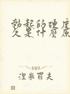 勃起的硬度不持久是什么原因