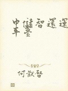 中储智还运货运平台封面