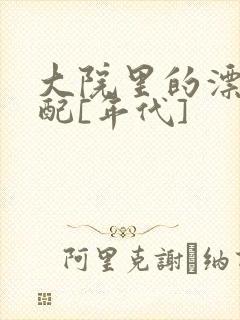 大院里的漂亮原配[年代]