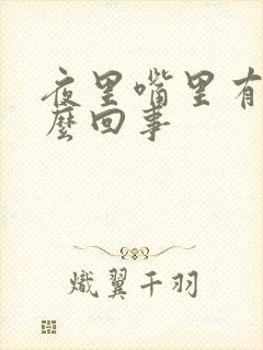 夜里嘴里有血怎么回事