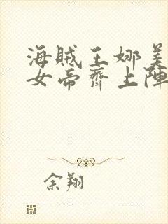 海贼王娜美罗宾女帝齐上阵封面