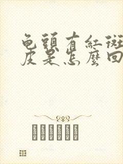 龟头有红斑还脱皮是怎么回事