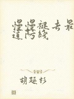 慢慢褪去最后一道防线封面