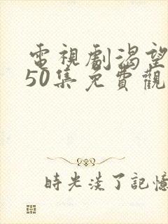 电视剧渴望1—50集免费观看全部