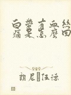 白带有血丝小腹痛是怎么回事