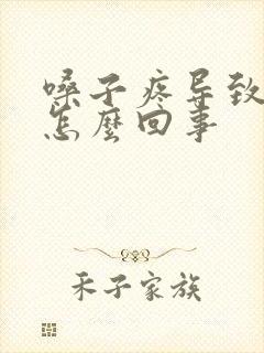 嗓子疼导致头疼怎么回事封面