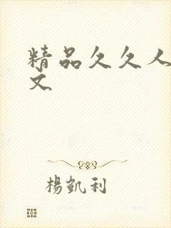 精品久久人妻中文