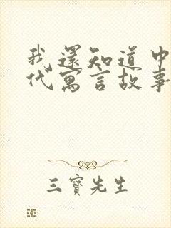 我还知道中国古代寓言故事有哪些