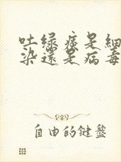 吐绿痰是细菌感染还是病毒感染封面