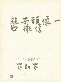 亲子头像一家四口 微信