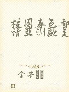校园春色都市激情亚洲欧美